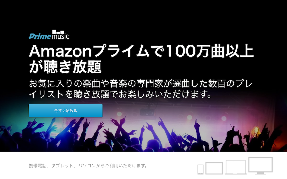プライムミュージックを聴くだけでAmazonギフト券1万円分が当たるキャンペーン実施中（7/11まで）