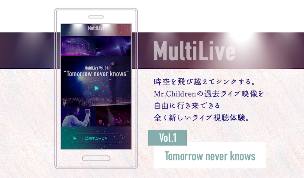 ミスチルの過去のライブ動画を行き来しながら視聴できるアプリ「MultiLive」をドコモが公開