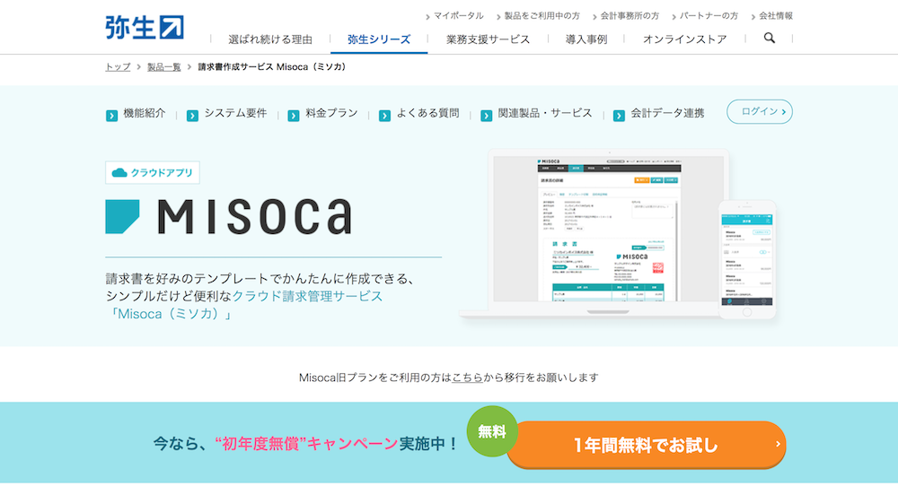有料化したMisocaが初年度無料キャンペーンを開始〜全プランが0円で利用可能に
