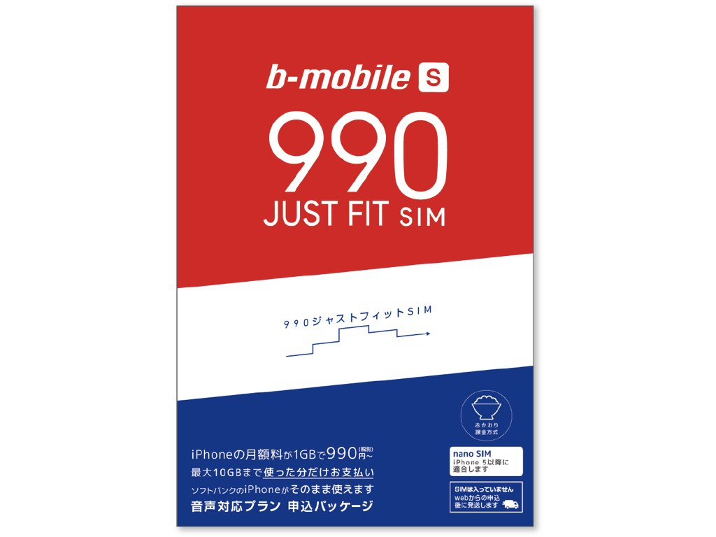 日本通信、月額990円から利用可能な格安SIM「b-mobile S 990 ジャストフィットSIM」を提供