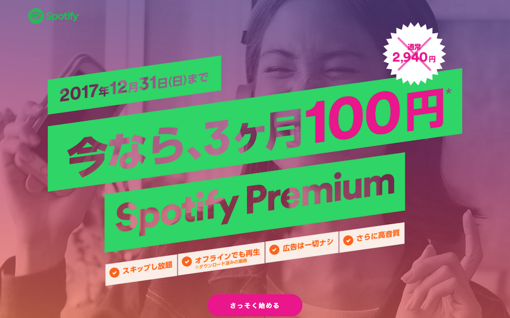 Spotify、プレミアムプランを3ヶ月間100円で提供。12月31日まで