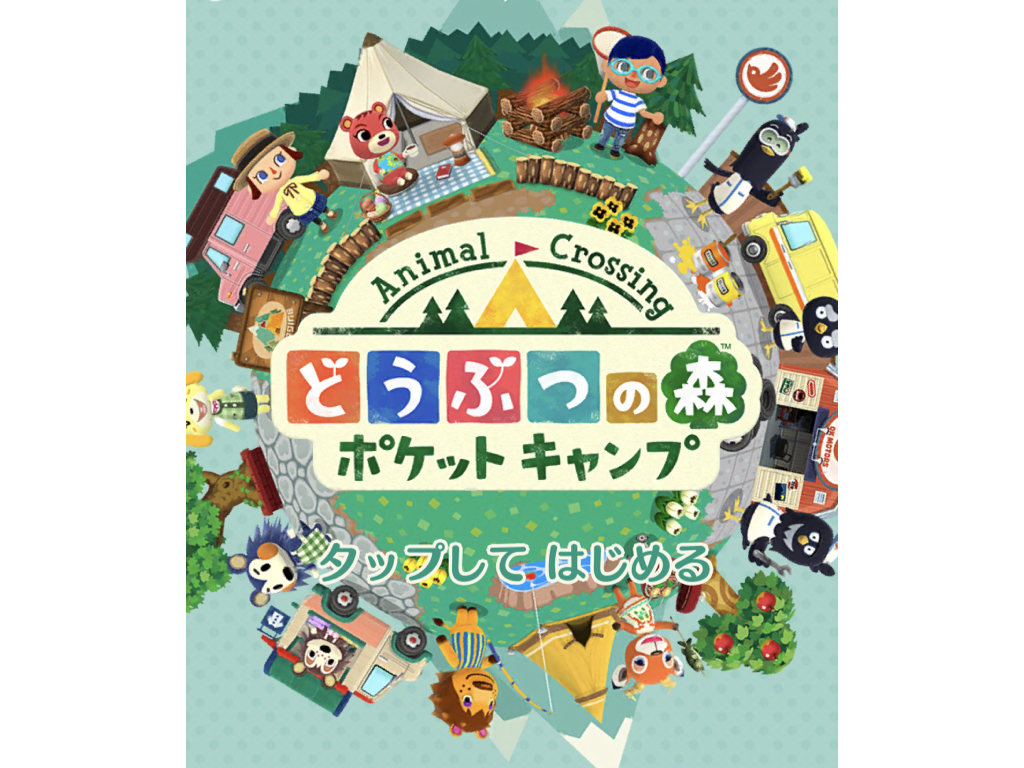 【配信開始】任天堂「どうぶつの森 ポケットキャンプ（ポケ森）」を1日早くリリース！