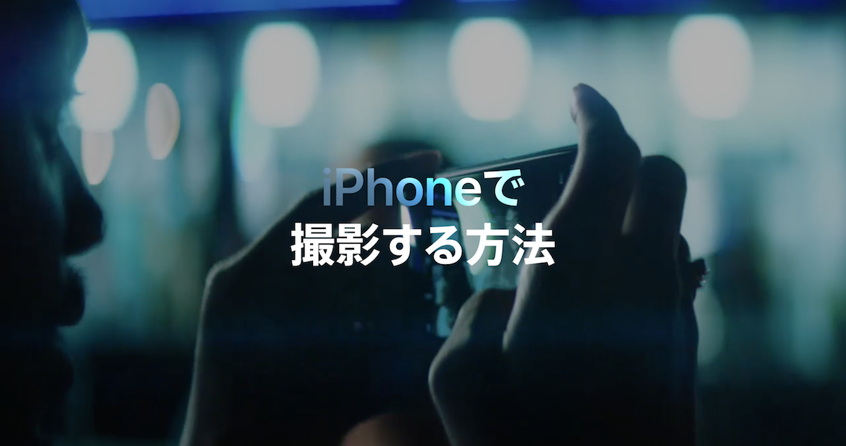 Apple、iPhoneの写真撮影テクニック動画（日本語版）を9本公開