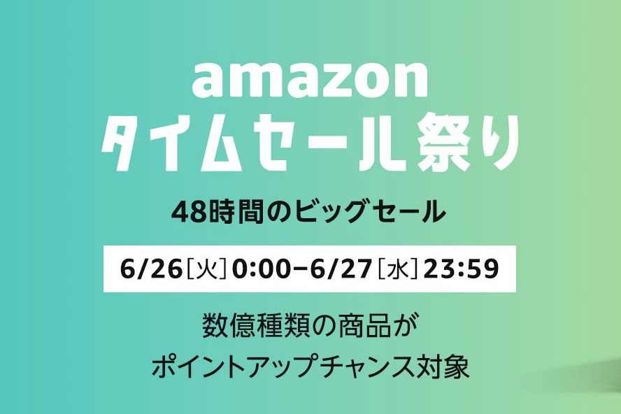 Amazonが明日27日まで「タイムセール祭り」を開催中