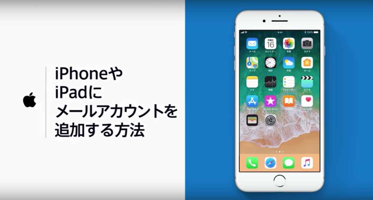 Apple、「iPhoneやiPadにメールアカウントを追加する方法」を動画で解説