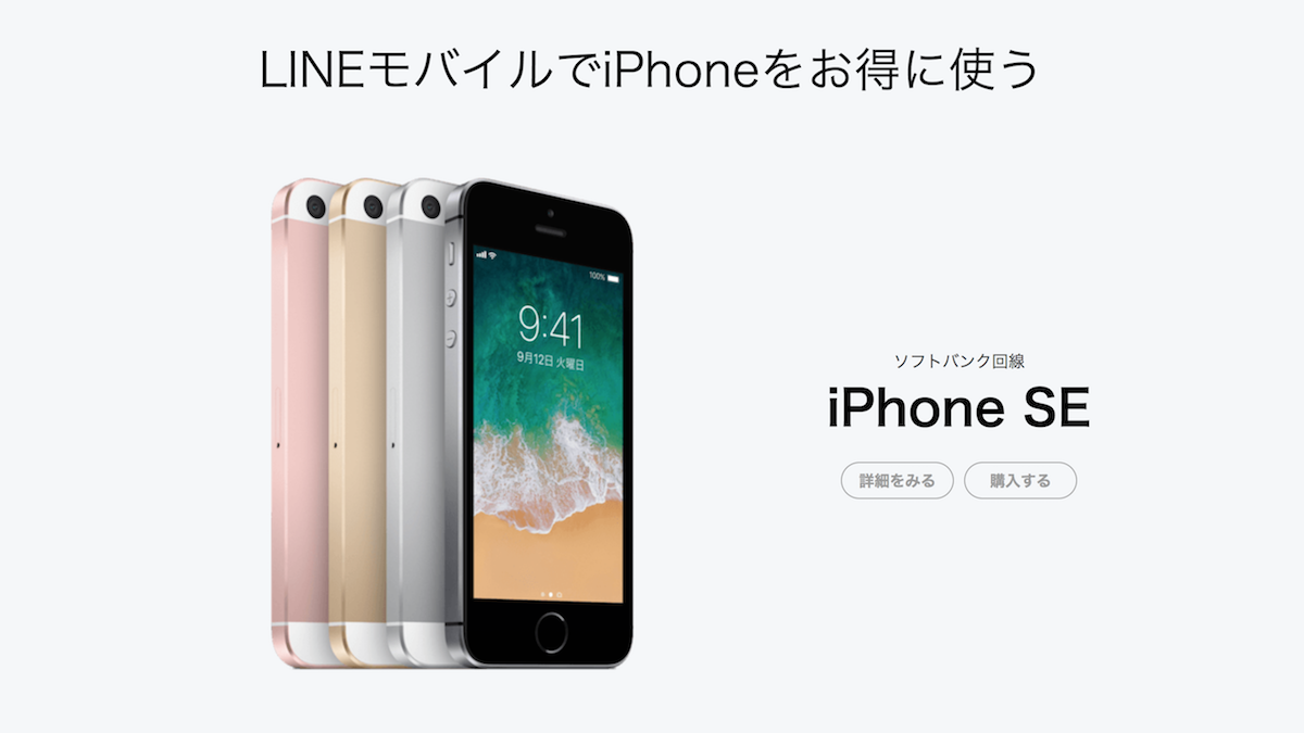 LINEモバイル、「iPhone SE」の提供をソフトバンク回線で開始