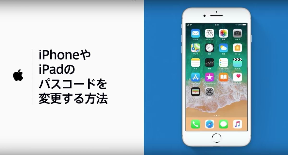 Apple、「iPhoneやiPadのパスコードを変更する方法」を解説した動画を公開