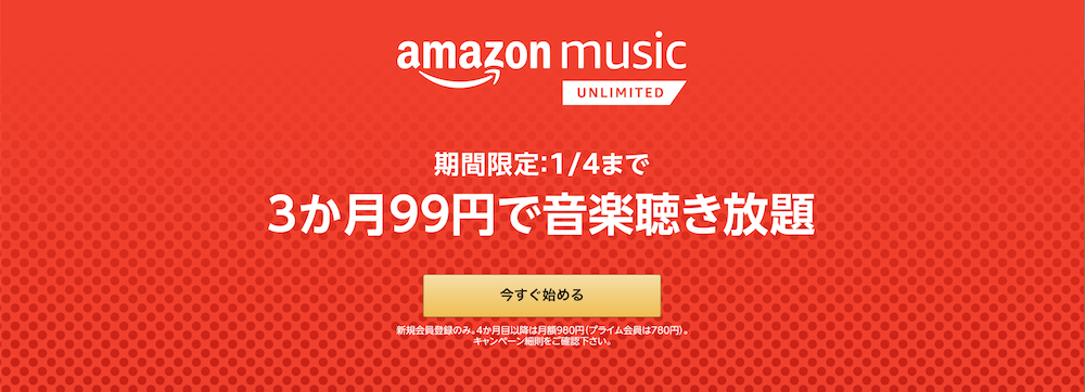 Amazon、音楽聴き放題のAmazon Music Unlimitedを3ヶ月合計99円で提供（1/4まで）