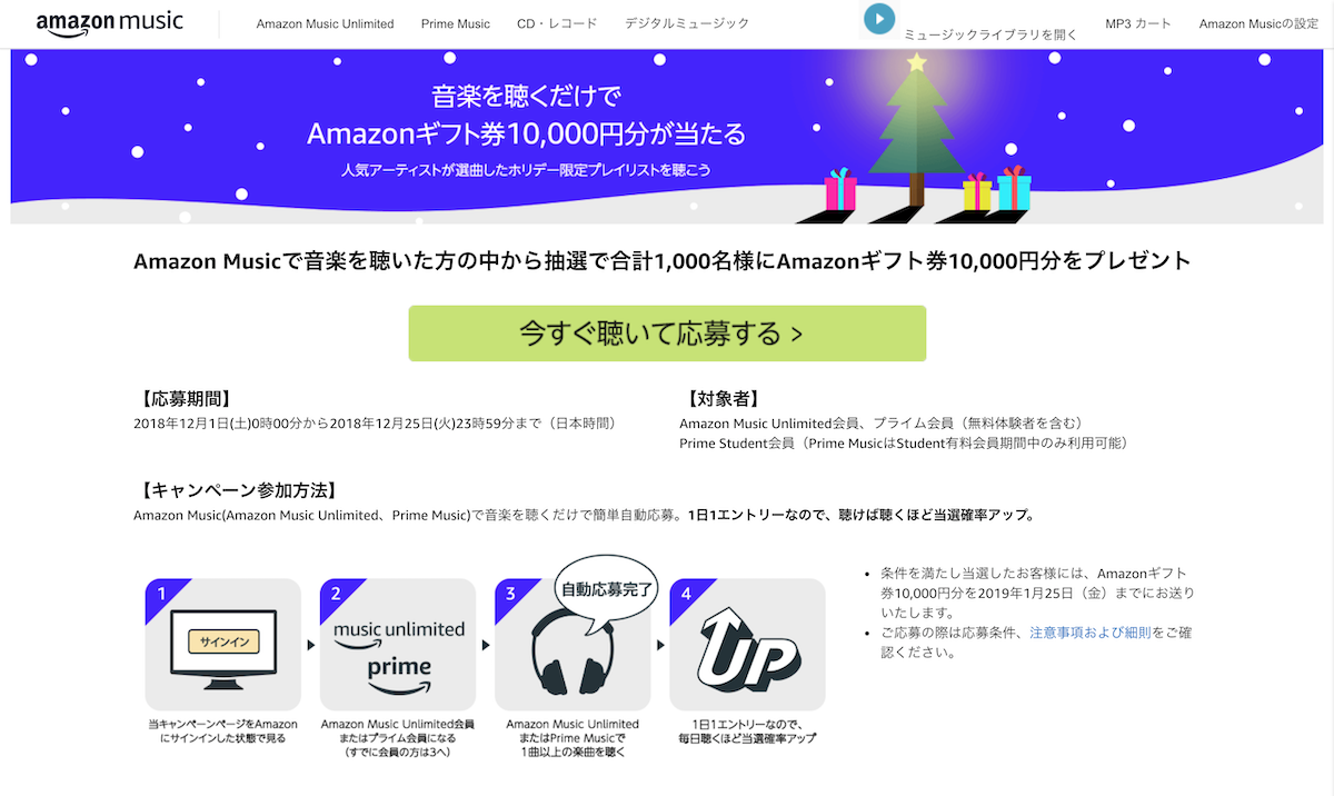 Amazon Music、抽選でAmazonギフト券10,000円分プレゼントキャンペーン開催中（12/25まで）