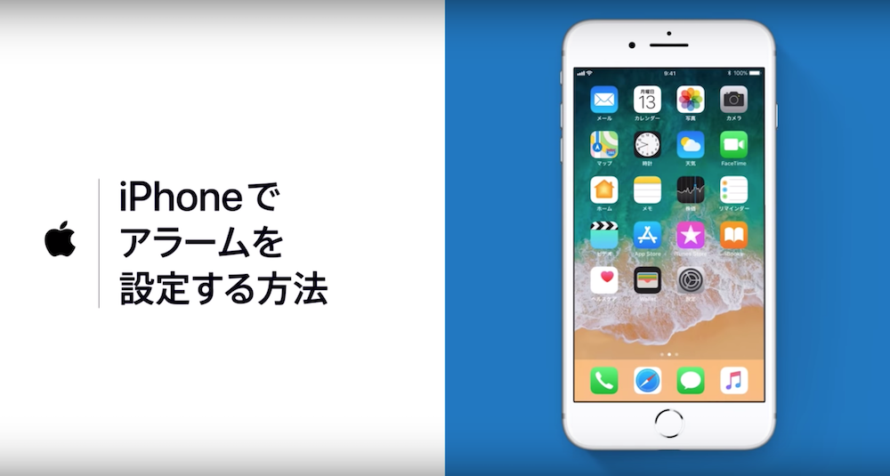 Apple、iPhoneでアラーム設定する方法を動画で解説