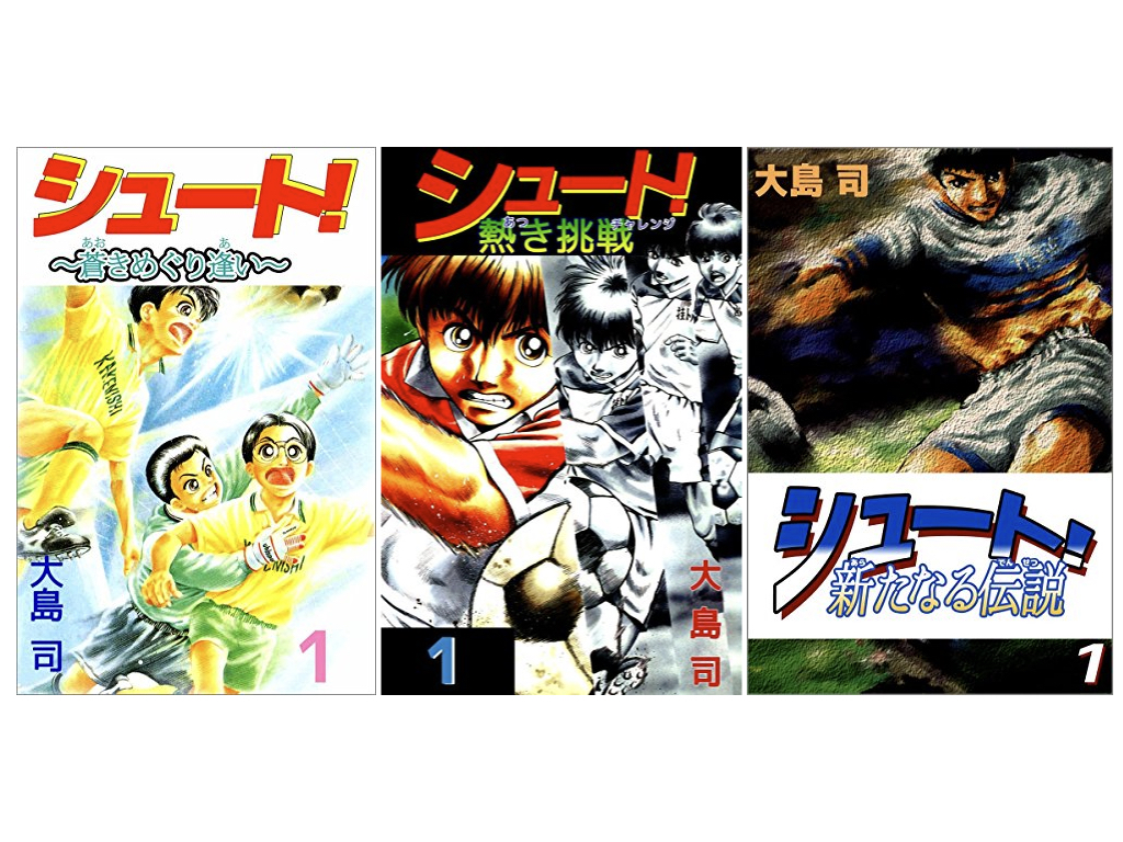 Kindleストア、サッカー漫画「シュート!」シリーズを91円で販売中（1/10まで）