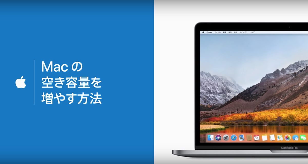 Apple、Macの空き容量を増やす方法を動画で解説