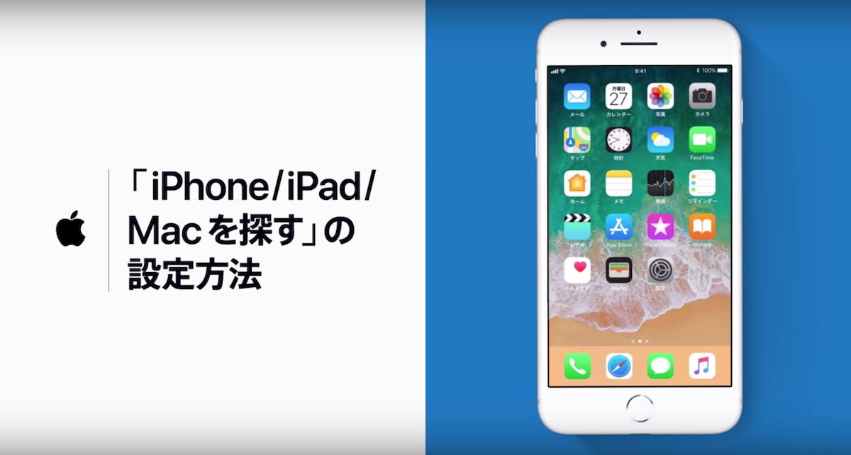 Apple、「iPhone/iPad/Macを探す」の設定方法を動画で解説