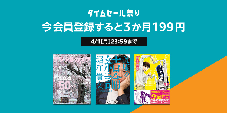 Amazon、「Kindle Unlimited 3ヶ月199円キャンペーン」を実施中（4/1まで）