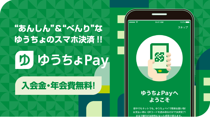 ゆうちょ銀行、「ゆうちょPay」アプリをリリース