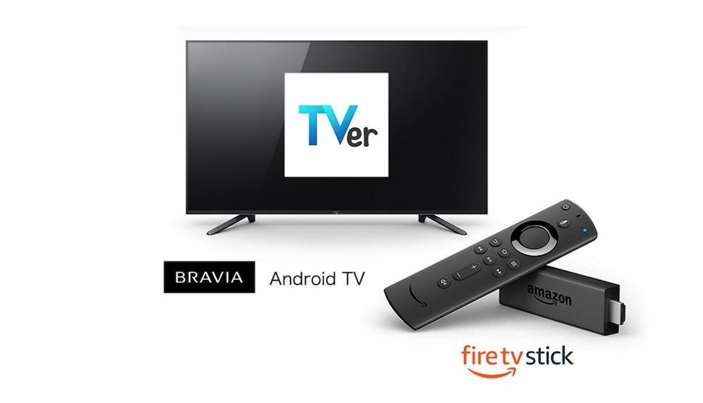 「TVer」がAmazon Fire TVに対応へ – テレビでも視聴可能に