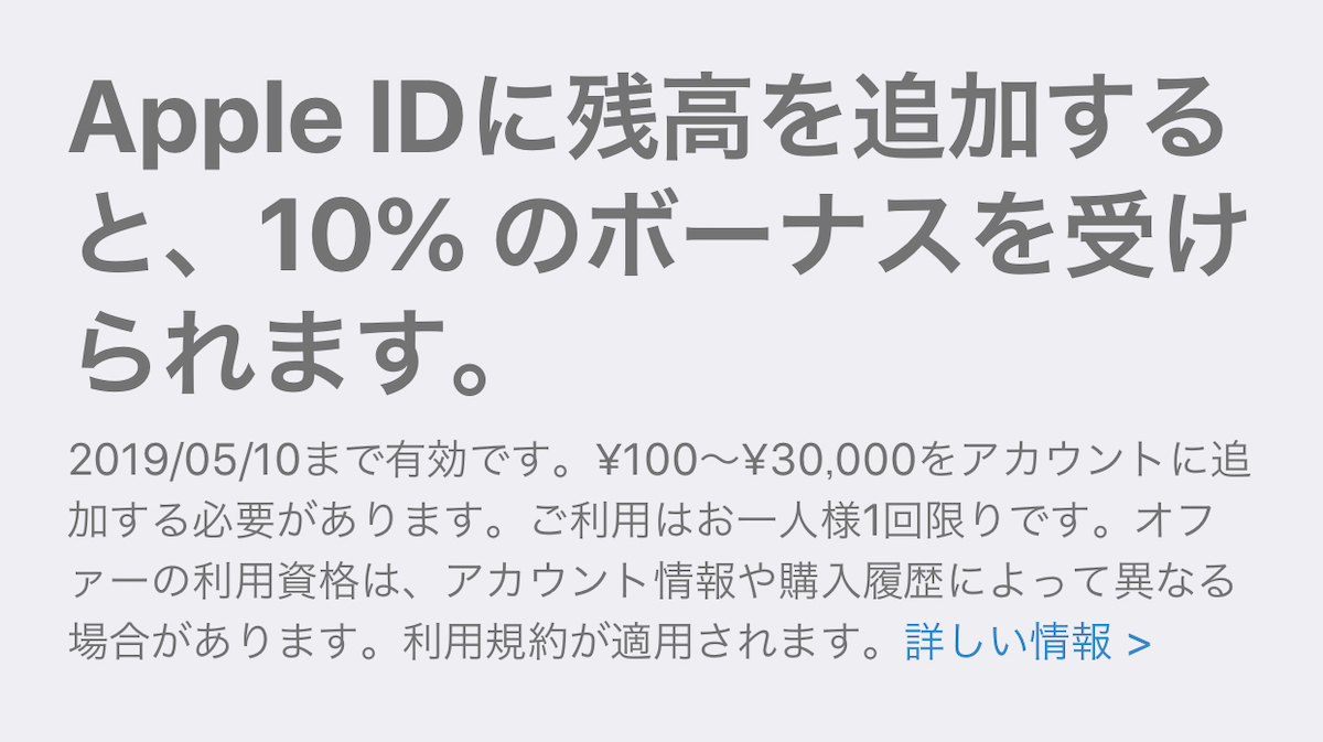 Apple IDに入金で10%のボーナスがもらえるキャンペーン実施中（5/10まで）