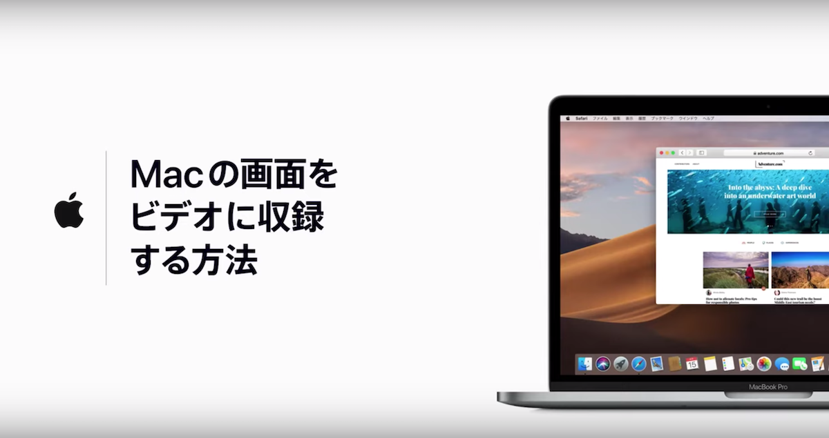 Apple、「Macの画面をビデオに収録する方法」を動画で解説