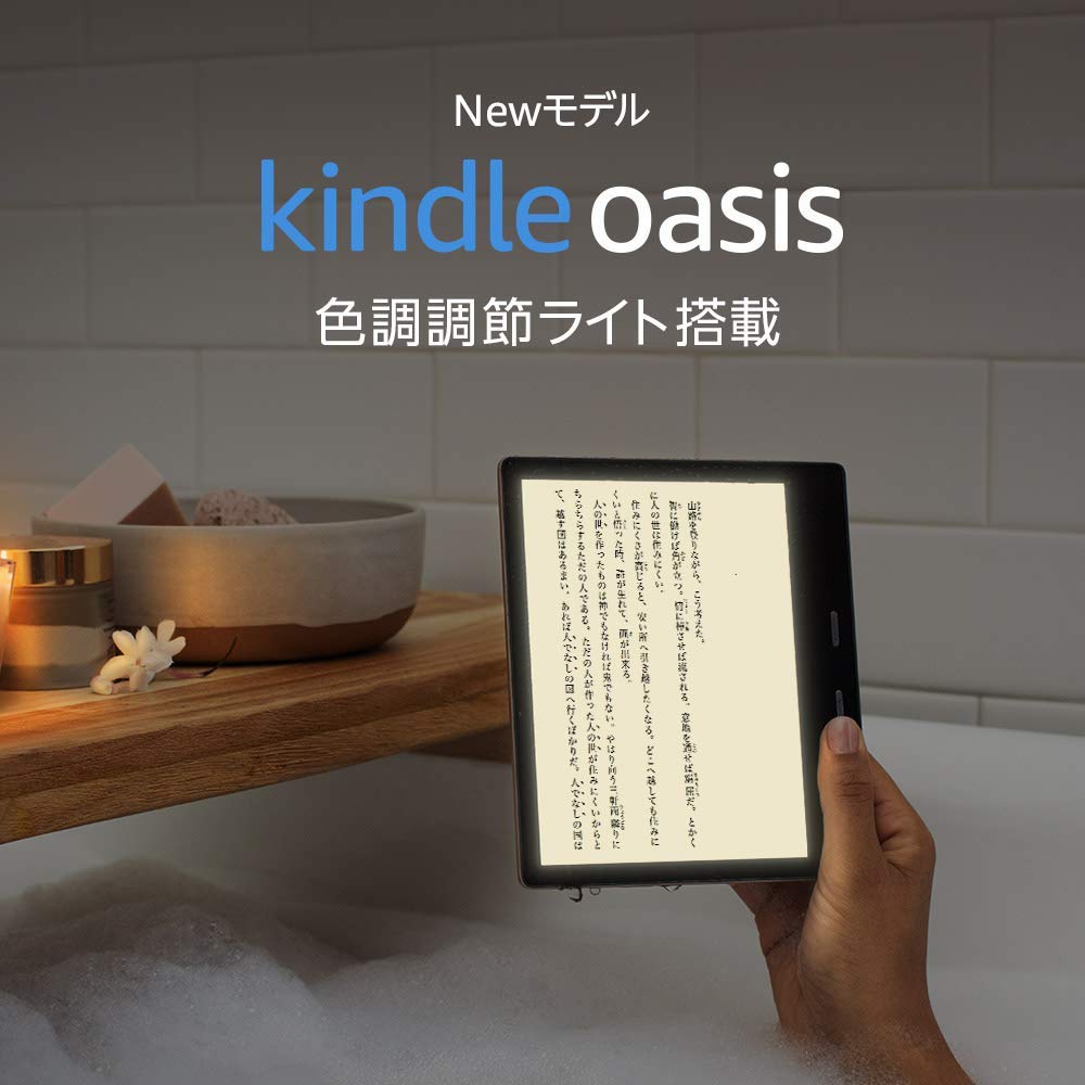 Amazon、新型「Kindle Oasis」を発表 – 7月24日発売（予約受付中）