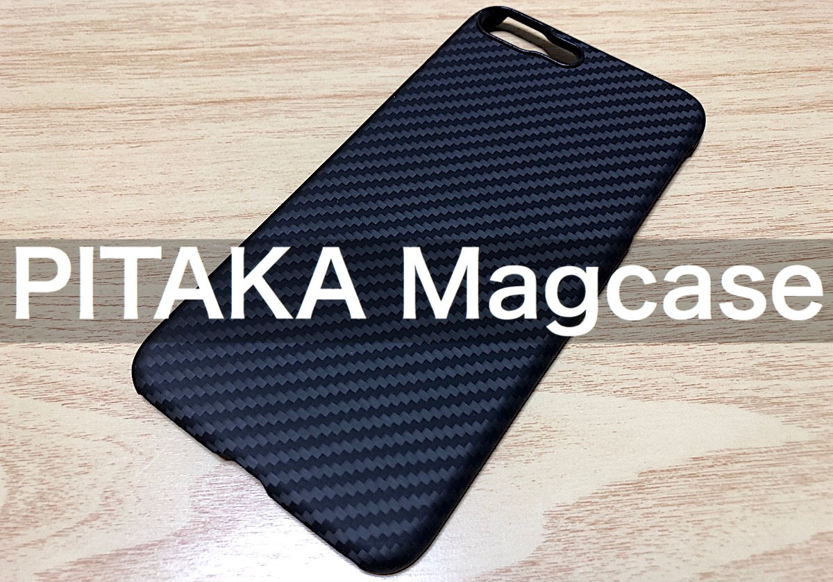 【PITAKAのiPhone 11シリーズ対応ケース「Magcase」レビュー】極薄軽量、なのに頑丈！ワイヤレス充電にも対応