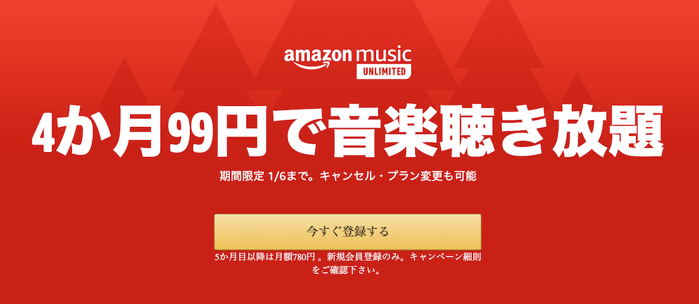 Amazon、音楽聴き放題のAmazon Music Unlimitedを4ヶ月合計99円で提供（1/6まで）