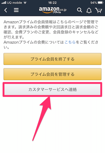 Amazonアプリのカスタマーサービスに連絡するための画面