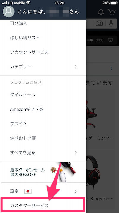 Amazonアプリのカスタマーサービス選択画面