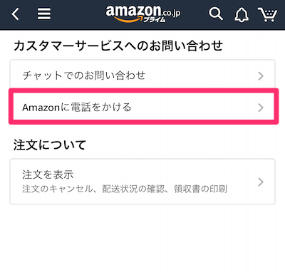 AmazonアプリでAmazonから電話をもらうための途中画面