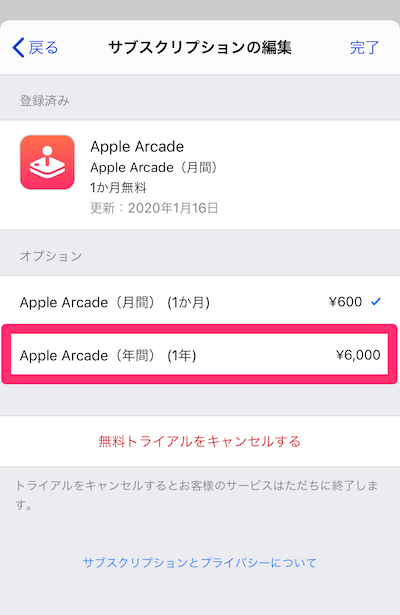 AppleArcade年額6000円プラン選択画面