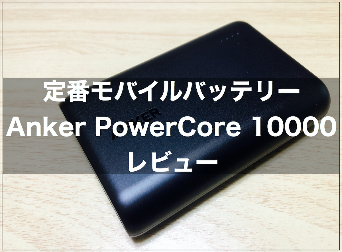 【Anker PowerCore 10000 レビュー】定番の10000mAhおすすめモバイルバッテリー