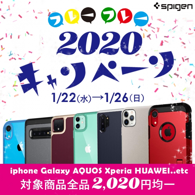 Spigen、2020円均一キャンペーンを開催中