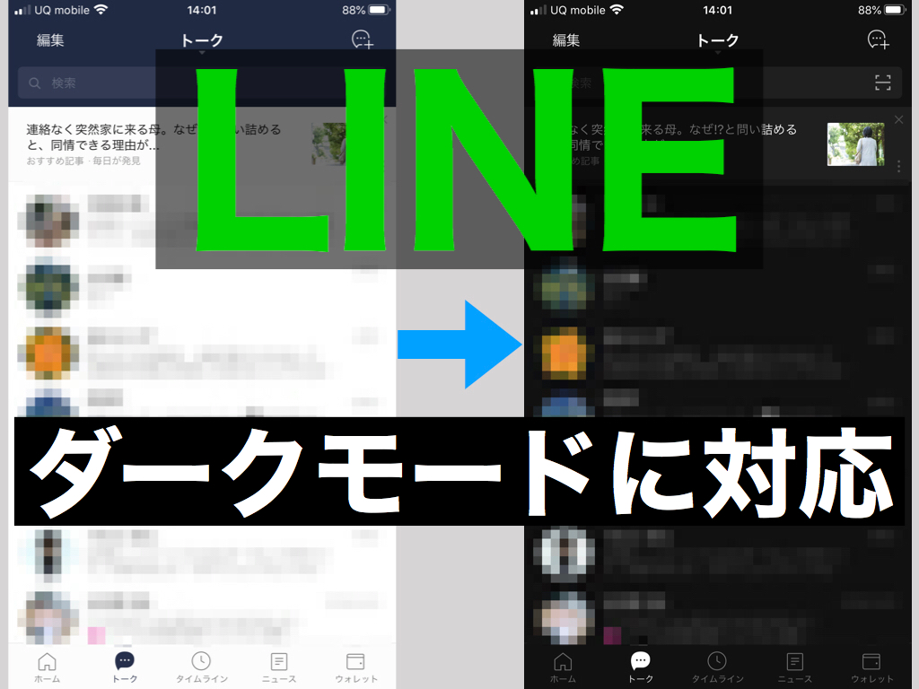 LINEアプリがダークモードに対応
