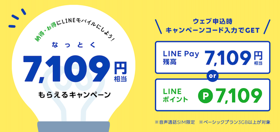 LINEモバイル、7,109円相当がLINE PayもしくはLINEポイントで還元される「7,109お得キャンペーン」を開始