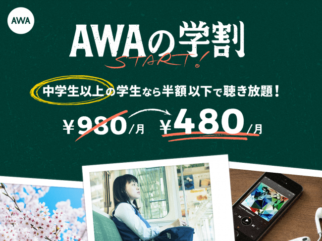 AWAが新プラン「学生プラン」を提供開始 ‐ 月額480円