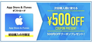 【初回購入者限定】楽天市場でApp Store ＆ iTunesギフトカードの500円OFFクーポン配付中（2020年8月31日まで）