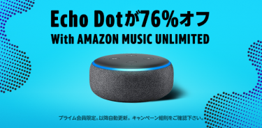 Amazon、Echo DotとAmazon Music Unlimited2ヶ月分をセット価格の2,980円で販売中