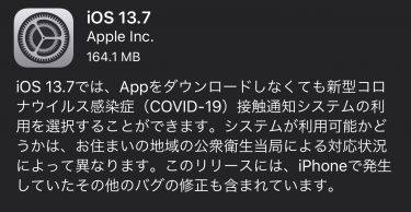 「iOS 13.7」「iPadOS 13.7」がリリース