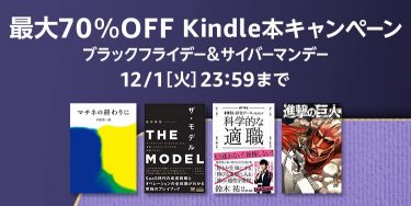【最大70%OFF】Kindle本キャンペーン ～ブラックフライデー＆サイバーマンデー～開催中