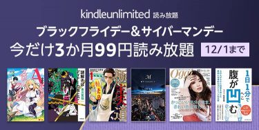 Kindle本ストア、電子書籍3ヶ月99円読み放題キャンペーン開催中
