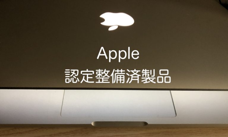 Apple認定整備済品情報