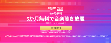 音楽聴き放題のAmazon Music Unlimitedが3ヶ月無料キャンペーン実施中（5/24まで）