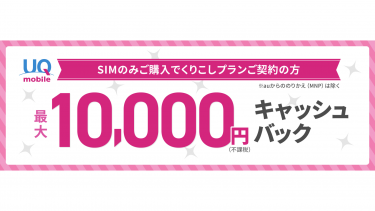 UQモバイル、のりかえ（MNP）で最大10,000円キャッシュバックキャンペーン開催中