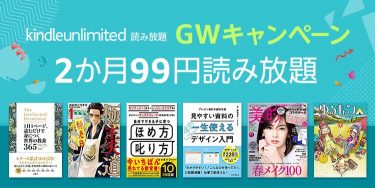 Kindle Unlimited 2ヶ月99円で読み放題「GWキャンペーン」
