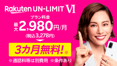 楽天モバイル、「Rakuten UN-LIMIT VI」プラン料金3カ月無料キャンペーンを開始