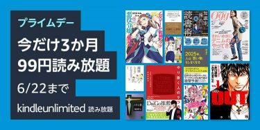 Kindle Unlimited 3ヶ月99円で読み放題キャンペーン開催中