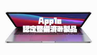 Apple認定整備済製品情報｜M1 MacBookや11インチiPad Pro(第2世代)など【2021年9月2日】