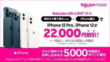 【楽天モバイル新キャンペーン】乗り換えでiPhone 12シリーズが22,000円割引に