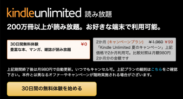 Kindle Unlimited 2ヶ月99円で読み放題キャンペーン開催中