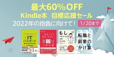 【最大60%OFF】Kindle本 目標応援セール