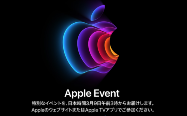 Apple、日本時間3月9日午前3時から新製品発表イベント開催へ